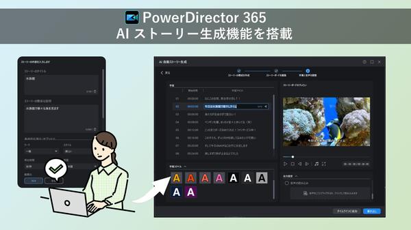 サイバーリンク、動画編集ソフト「PowerDirector 365」に AI 自動ストーリー生成機能を追加