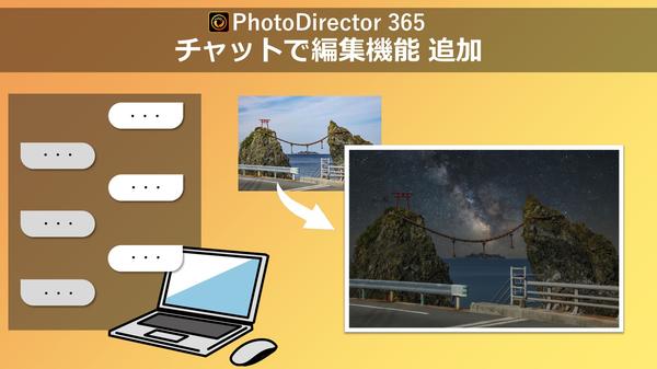 サイバーリンク、写真編集ソフト「PhotoDirector」にチャットで編集機能を追加