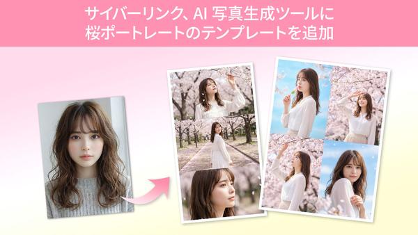 サイバーリンク、AI 写真生成ツールに桜ポートレート写真のテンプレートを追加