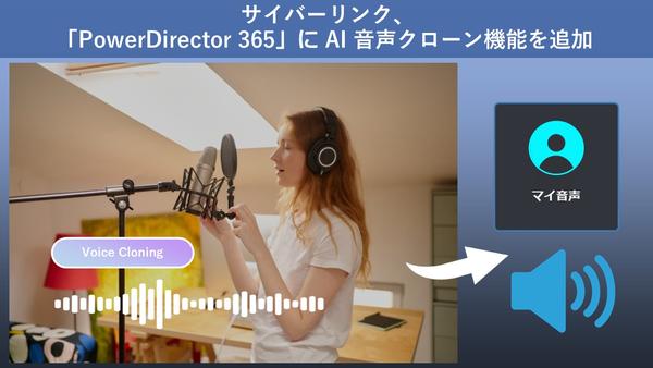 サイバーリンク、動画編集ソフト「PowerDirector 365」に AI 音声クローン機能を追加