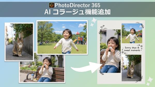 サイバーリンク、写真編集ソフト「PhotoDirector」にAI コラージュ機能を追加