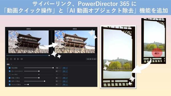 サイバーリンク、動画編集ソフト PowerDirector 365 に 「動画クイック操作」と「 AI 動画オブジェクト除去」の新機能を追加