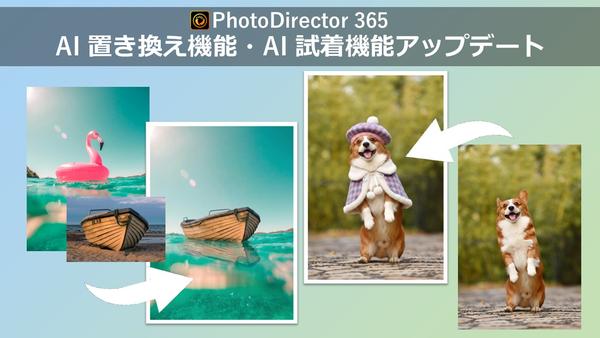 サイバーリンク、写真編集ソフト「PhotoDirector」の「AI 置き換え」機能に画像参照機能を追加、「AI 試着」機能にペット向けテンプレートを追加