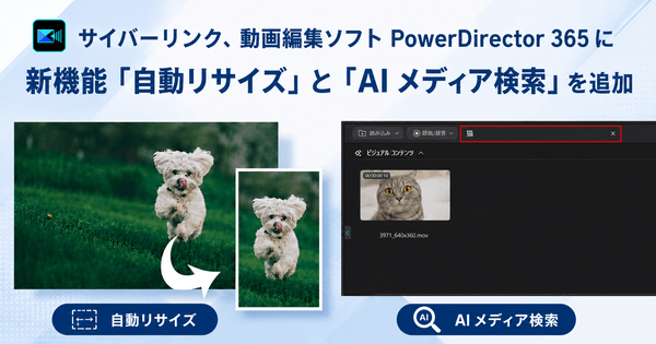 サイバーリンク、動画編集ソフト PowerDirector 365 に新機能「自動リサイズ」と 「AI メディア検索」を追加