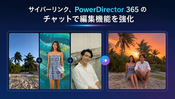 サイバーリンク、動画編集ソフト PowerDirector 365 のチャットで動画編集機能を強化