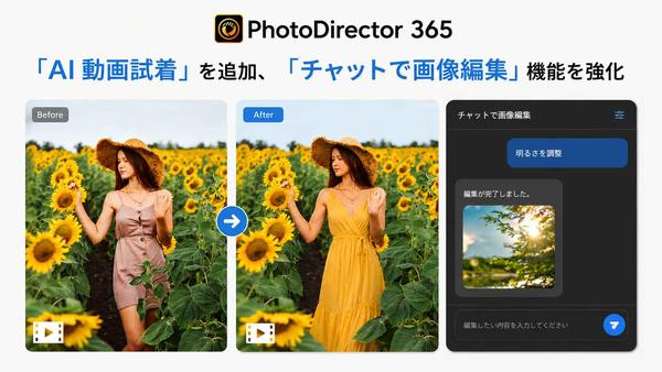 サイバーリンク、写真編集ソフト「PhotoDirector」に「AI 動画試着」を追加、「チャットで画像編集」機能を強化
