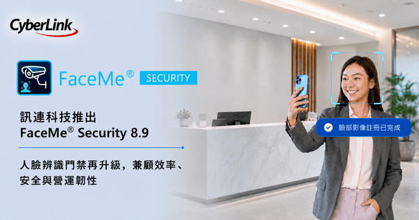 訊連科技推出 FaceMe® Security 8.9
新增人臉自主註冊、離線門禁驗證與雙因子驗證，提升企業門禁管理效率與營運韌性