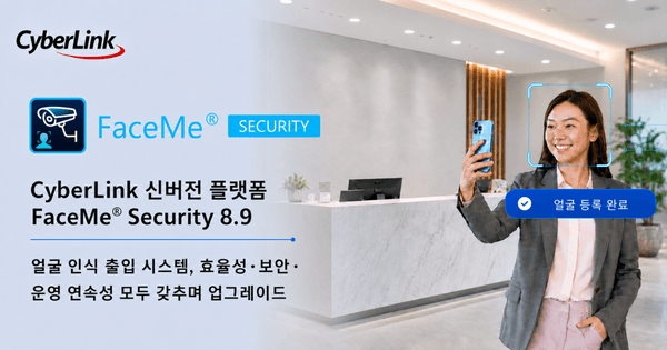 CyberLink, FaceMe® Security 8.9 출시, 얼굴 셀프 등록, 오프라인 출입 인증, 이중 인증 기능 추가로 기업 출입 관리 효율성과 운영 연속성 강화