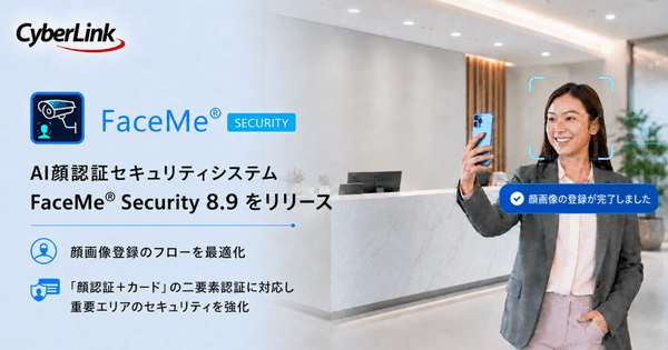 サイバーリンク、AI 顔認証セキュリティシステム<br> 
FaceMe® Security の新バージョン 8.9 をリリース<br>
～ 顔画像登録の効率化や「カード＋顔認証」の二要素認証に対応 ～