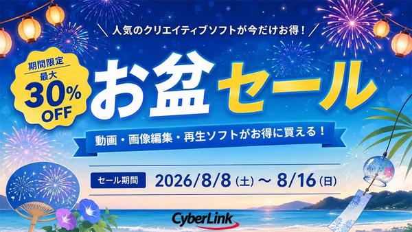 サイバーリンク、期間限定お盆セールを開催！ 人気の AI 搭載の動画・写真編集ソフトがお得に