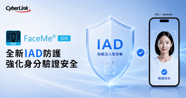 訊連科技推出 FaceMe® SDK 防偽新技術，新增注入攻擊偵測（IAD）<br>
防範新型態身分冒用攻擊，提升以人臉辨識為核心的數位身分驗證安全