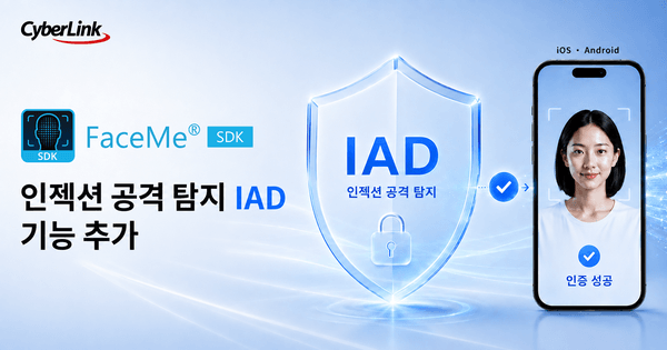 CyberLink, FaceMe® SDK에 주입 공격 탐지(IAD) 추가한 위조 방지 신기술 공개 <br>
신종 신원 도용 공격 차단, 안면 인식 기반 디지털 신원 인증 보안 강화