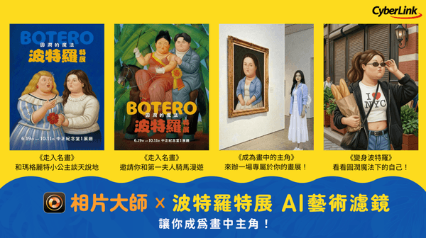一秒住進波特羅的畫框！相片大師與波特羅特展合作推出濾鏡免費玩
四款濾鏡免費下載試用，一鍵變身「膨脹美學」主角